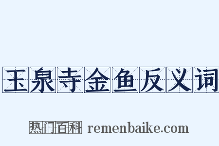 玉泉寺金鱼反义词是什么意思的图片